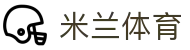 米兰体育官网 - 开启红黑军团专属频道，官方 APP 极速版下载